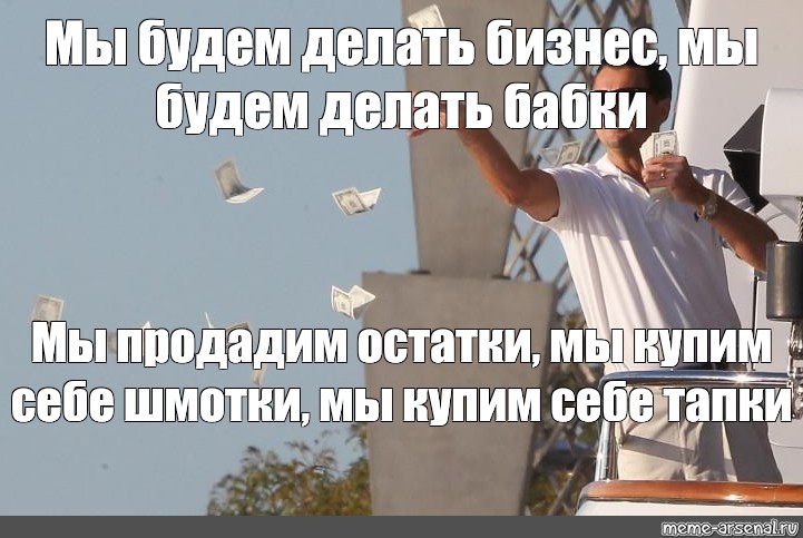 Мы будем делать бизнес