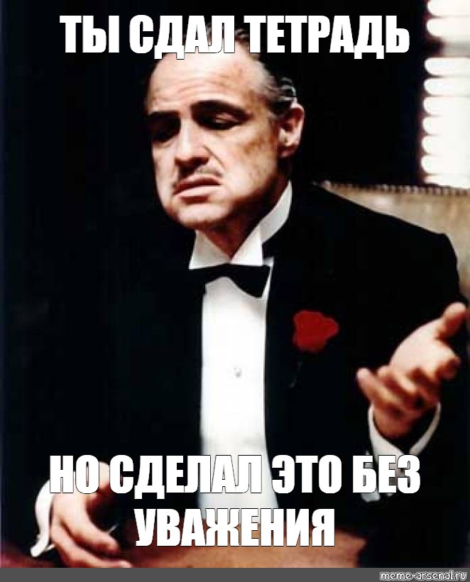 Сдал или здал как правильно. Сдать тетрадь. Ты сделал это без уважения. А ты сдал тетрадь.