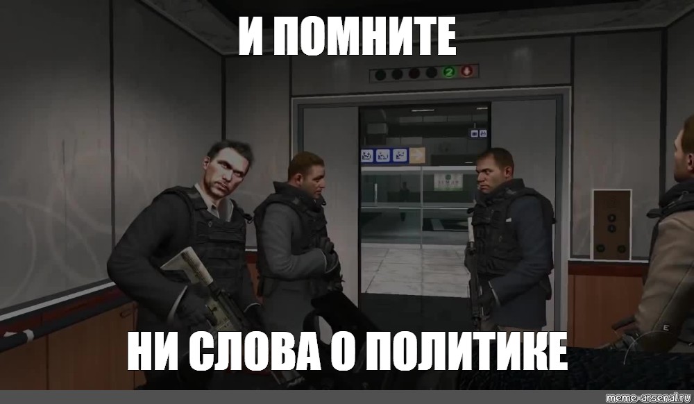 Не сказав ни слова. Ни слова о политике. Ни слова о политике Мем. Не слова о политике. Ни слова Мем.