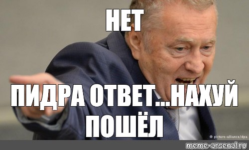 Нет пидара ответ