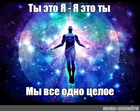 Мы одно целое цитаты