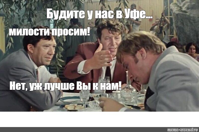 Вы к. Уж лучше вы к нам Бриллиантовая рука. Милости просим к нам на Колыму. Лучше вы к нам. Нет уж лучше вы к нам.