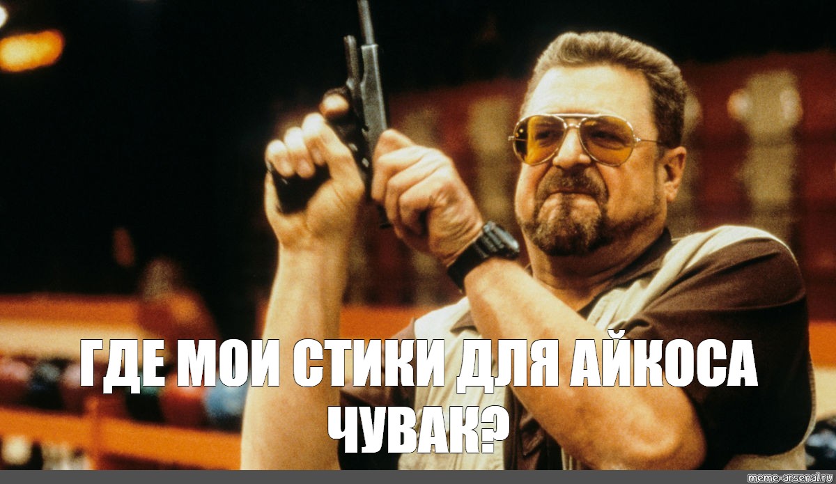 Велико мем. Goodman Мем. Мем с большим пальцем вместо пистолета. Goodman meme.