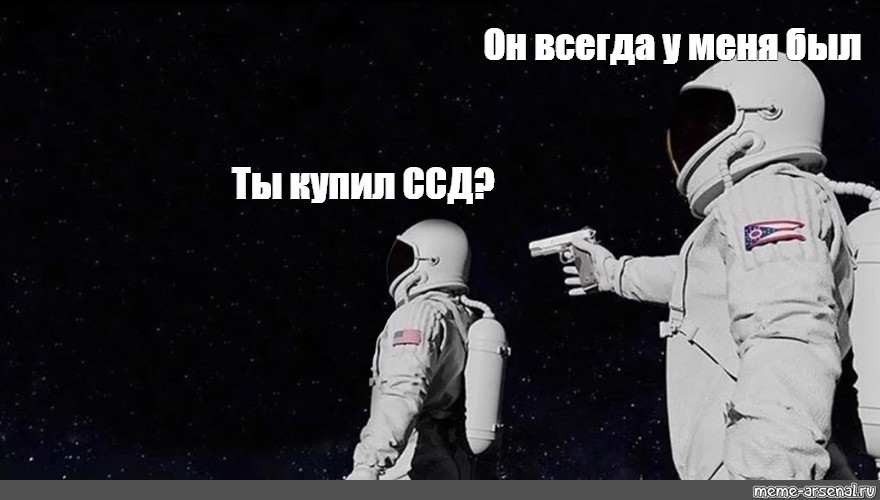 Space has always been. Космонавт Мем. Мемы про Космонавтов. Мем про ссд. Два Космонавта Мем.