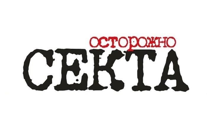 Создать мем: осторожно, модерн!, секта, секта свидетели иеговы