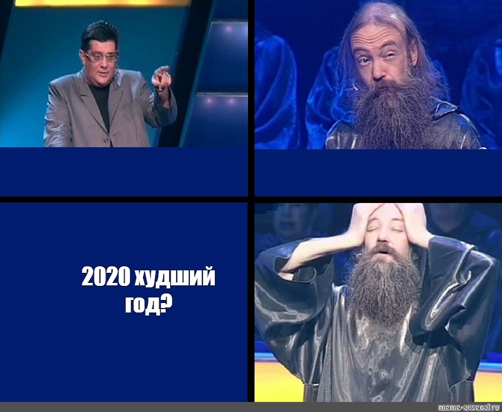 Хуже 2020