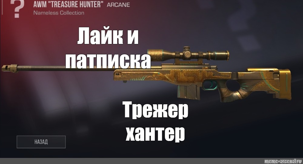 Картинка awm treasure hunter