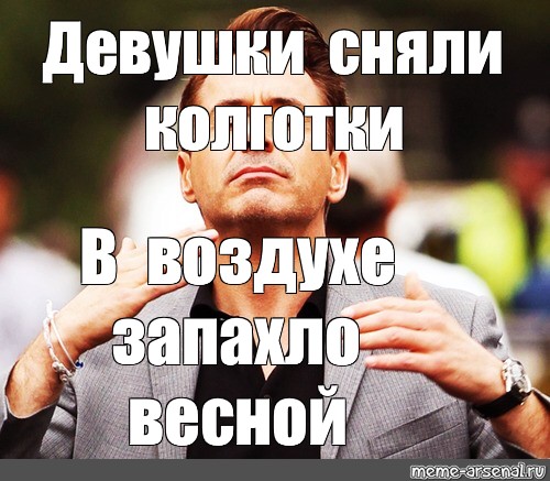 В воздухе запахло. Запахло весной Мем. Девушки сняли колготки и в воздухе запахло весной картинки. Запахло весной приколы девушки. Дауни младший нюхает воздух Мем.