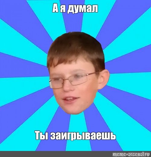 Meme А я думал Ты заигрываешь All Templates Meme