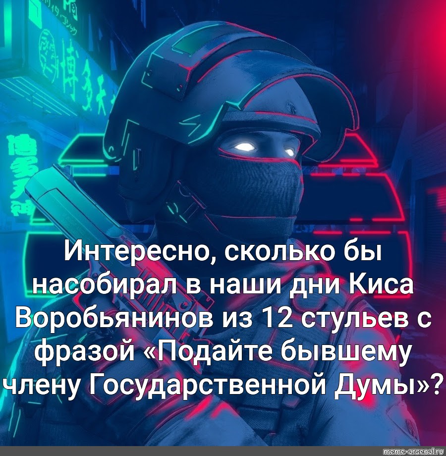 Подайте бывшему депутату государственной думы 12 стульев на французском