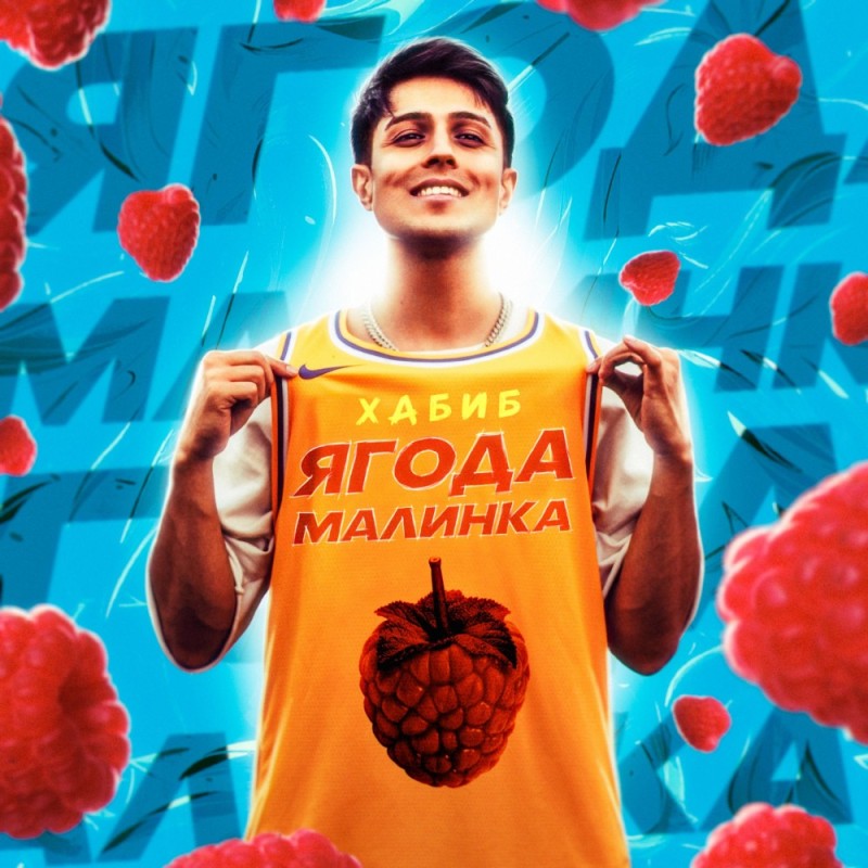 Создать мем: хабиб - ягода малинка (премьера трека, 2020), хабиб ягодка малинка, хабиб - ягода малинка - юк