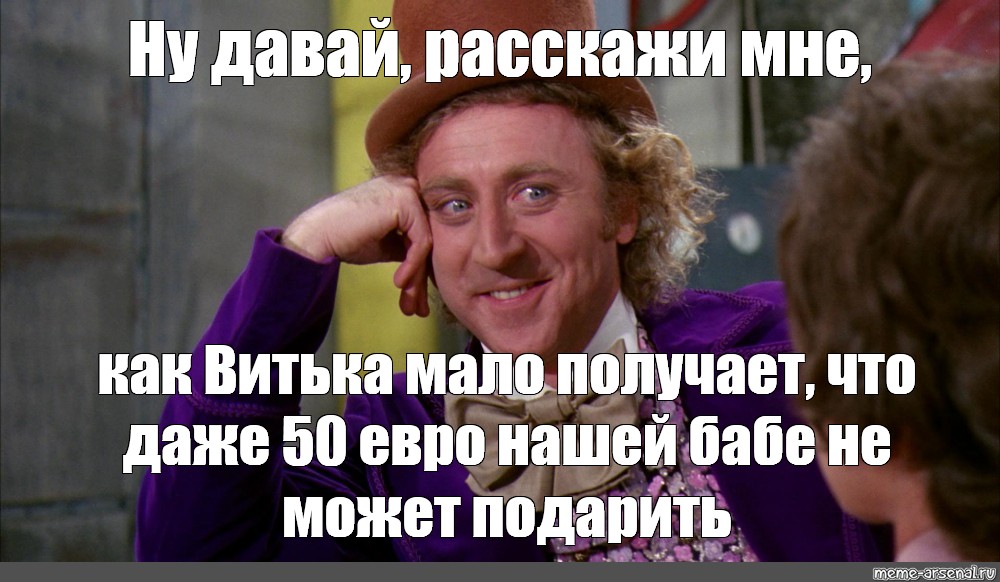 Ну давай ну давай текст. Мем расскажи мне. Давай расскажи мне Мем. Мем с клоуном ну давай расскажи. Давай расскажи мне шаблон.