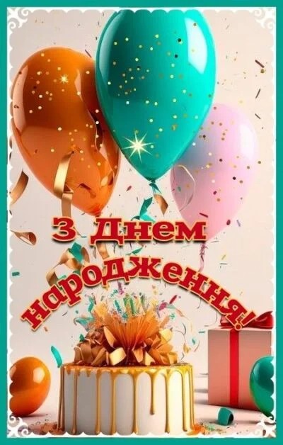 Создать мем: з днем народження, привітання з днем народження, вітаю з днем народження