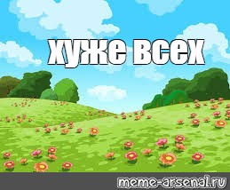 Создать мем: null