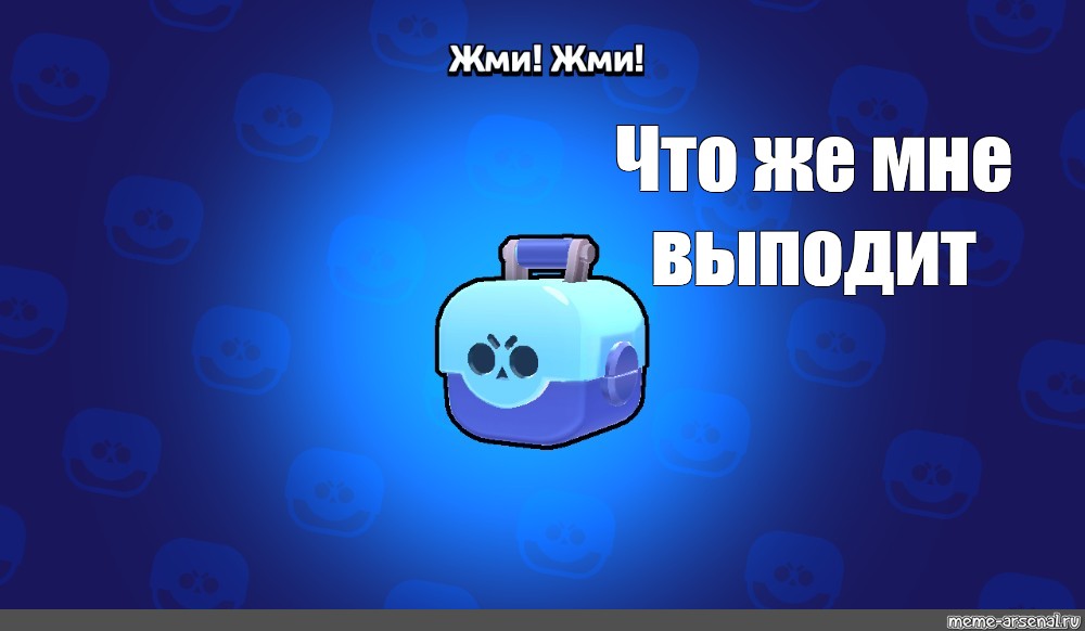 Там выпадет. Спасибо за внимание БРАВЛ старс. Мем боксы БРАВЛ старс. Го в БРАВЛ старс Мем. Спасибо Мем БРАВЛ старс.