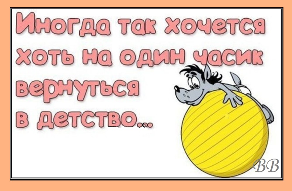 Не хочу назад. Прикольные надписи про детство. Смешные картинки про детство с надписями. Смешные надписи про детство. Приколы про детство в картинках.