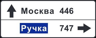 Создать мем: знак указатель направления, 6.10.1 указатель направлений, указатель направления 6.10.1 типоразмер