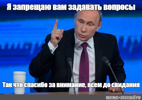 Путин презентация окончена