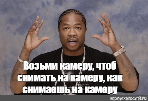 Возьми камеру. Возьми Мем. Возьми камеру Блесть. Бери камеру Блесть.