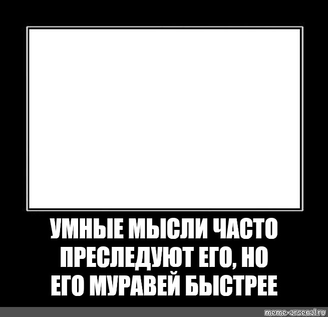 Посетила мысль. Умные мысли преследуют его но он быстрее. Его часто преследуют мысли но он быстрее. Умные мысли преследовали его но он был быстрее. Мем умные мысли часто посещали его.