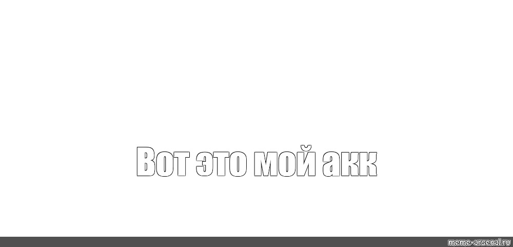 Создать мем: null