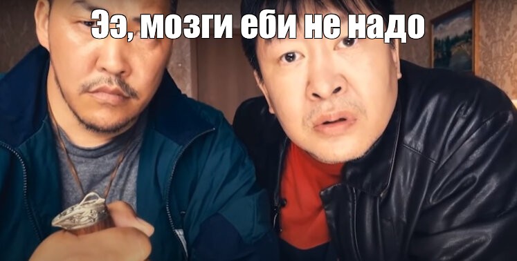 Мем Ээ мозги еби не надо Все шаблоны Meme 