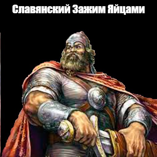 Песня славянский зажим яиц фонк. Русич Мем. Славянский Мем. Богатырь Мем. Славянские мемы.