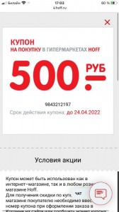 Создать мем: купон хофф 500, купон на следующую покупку, купон