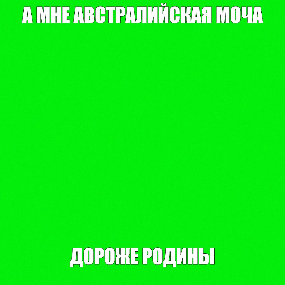 Создать мем: null