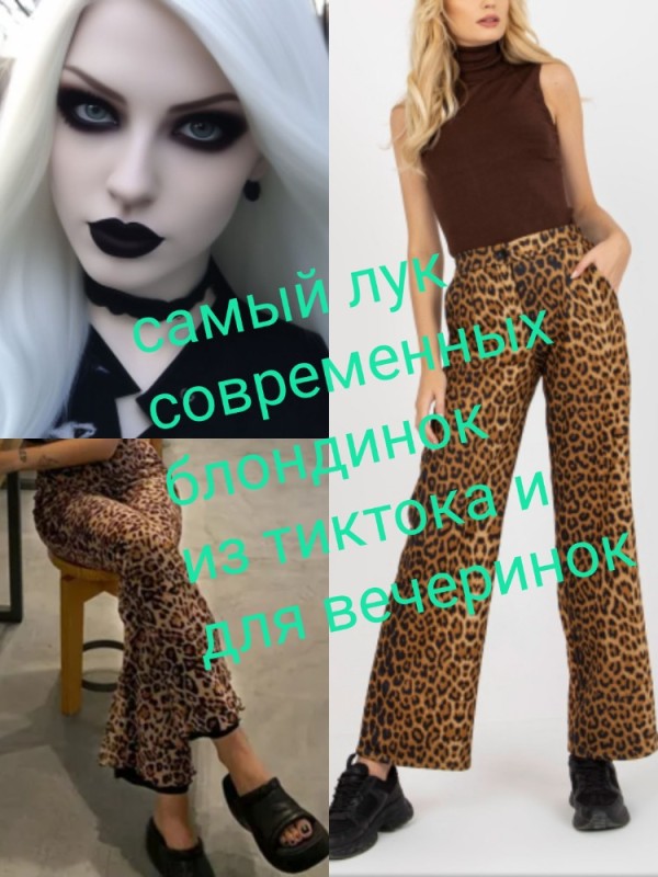 Create meme: leopard flared trousers, palazzo leopard trousers, leopard trousers