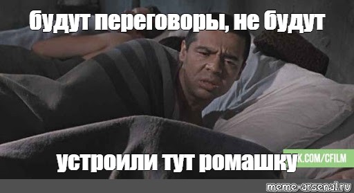 Я не помню. Устроили тут Ромашка помню не. Тут помню тут не помню. Тут помню тут не помню джентльмены удачи. Мем устроили тут ромашку.