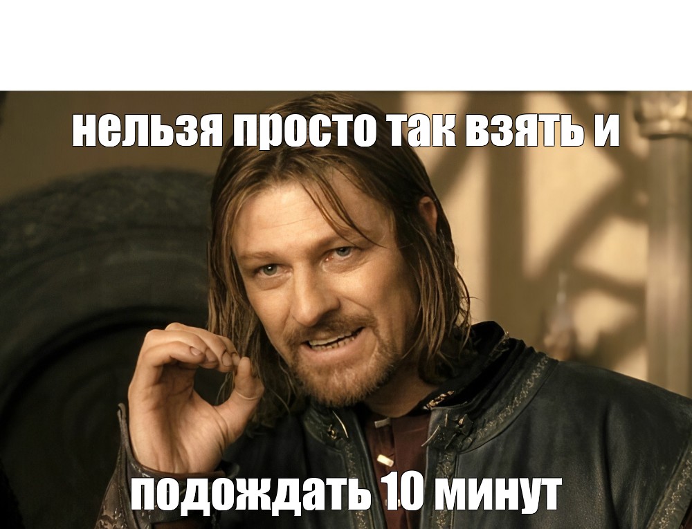 Подожди 10 минут