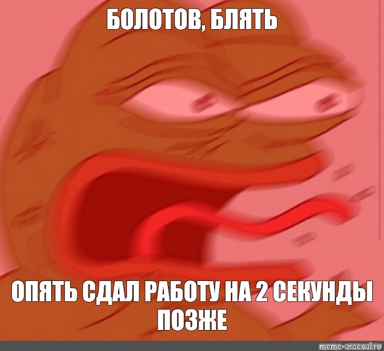 Что значит тригерит. Злая жаба Мем. Pepe Rage meme. Пепе злой Мем.