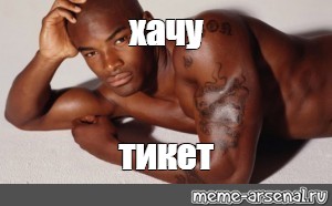 Tyson Beckford перехочешь