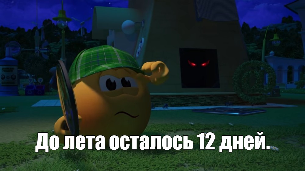 Осталось 12