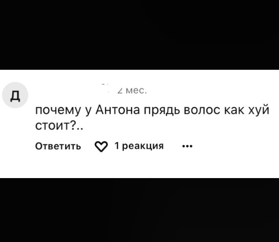 Создать мем: комментариев, приколы юмор, антон антон