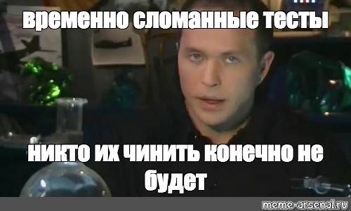 Тест на сломанную. Временно Мем. Мемы про временно. Мем проверять я конечно не буду шаблон. Мемы 