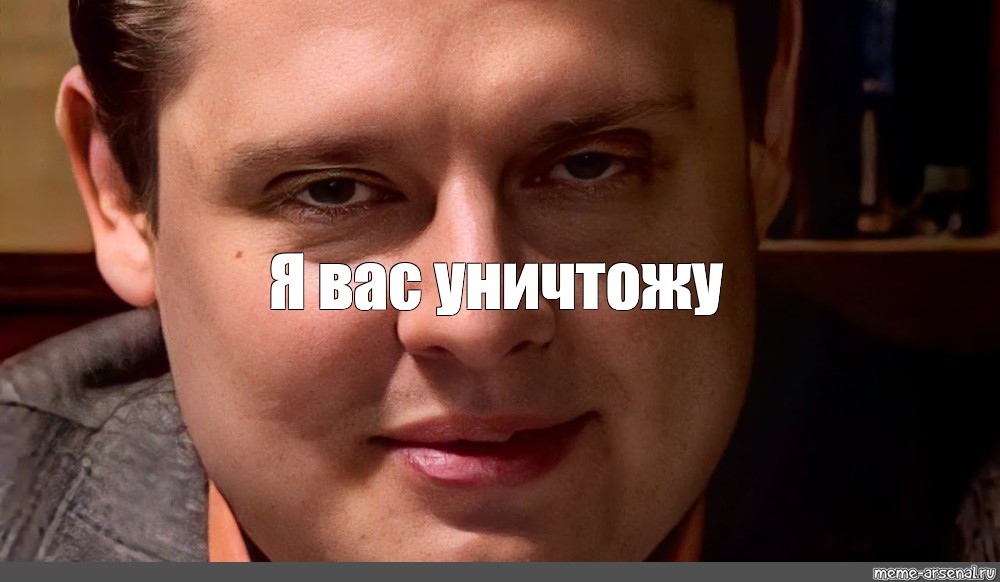 Я вас уничтожу