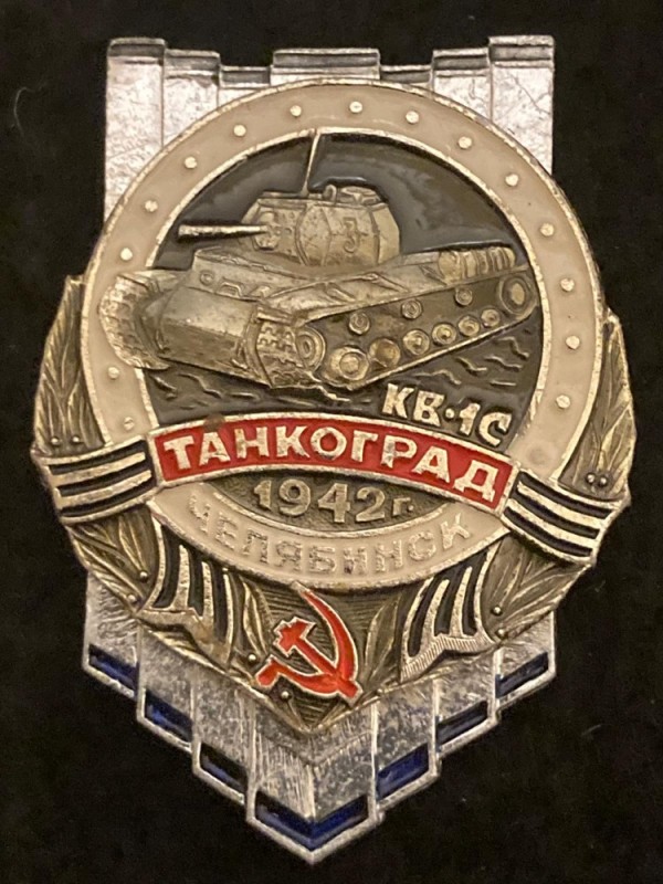 Создать мем: значок танкоград челябинск 1941, значок ссср челябинск танк, челябинск танкоград
