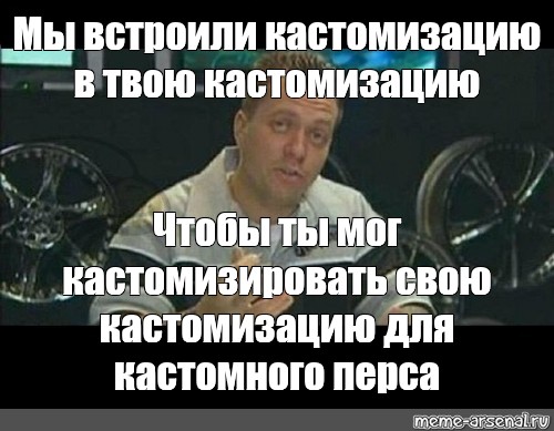 Кастомизация это простыми словами. Кастомизировать кастомизировать это. Цитаты про кастомизацию. Что значит кастомизировать одежду.