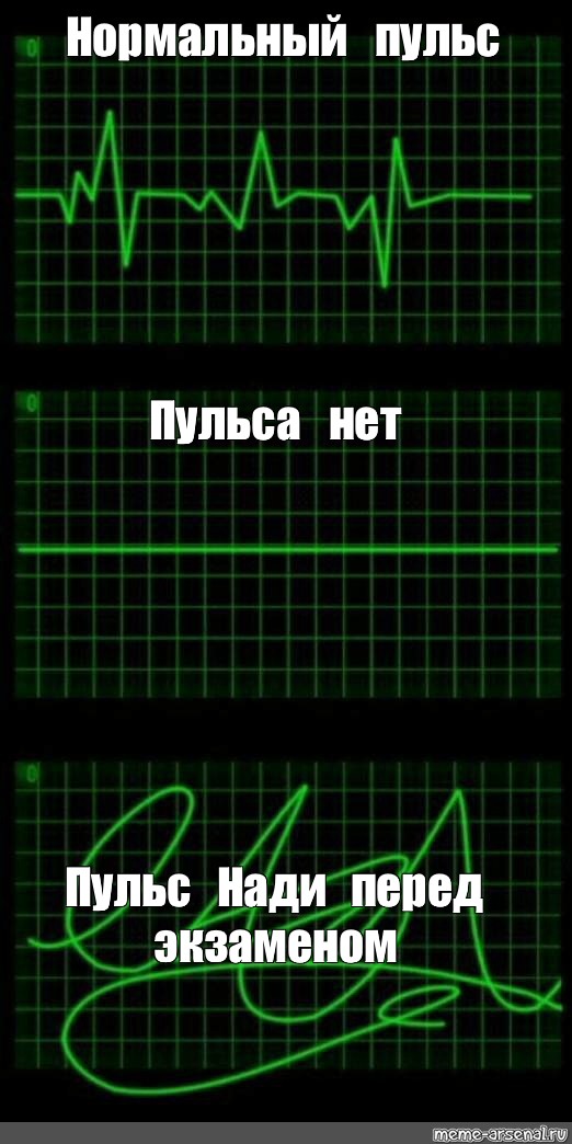 С моего пульса убери. Нет пульса. Прямая линия пульса. Мемы про пульс. Пульс смерти.