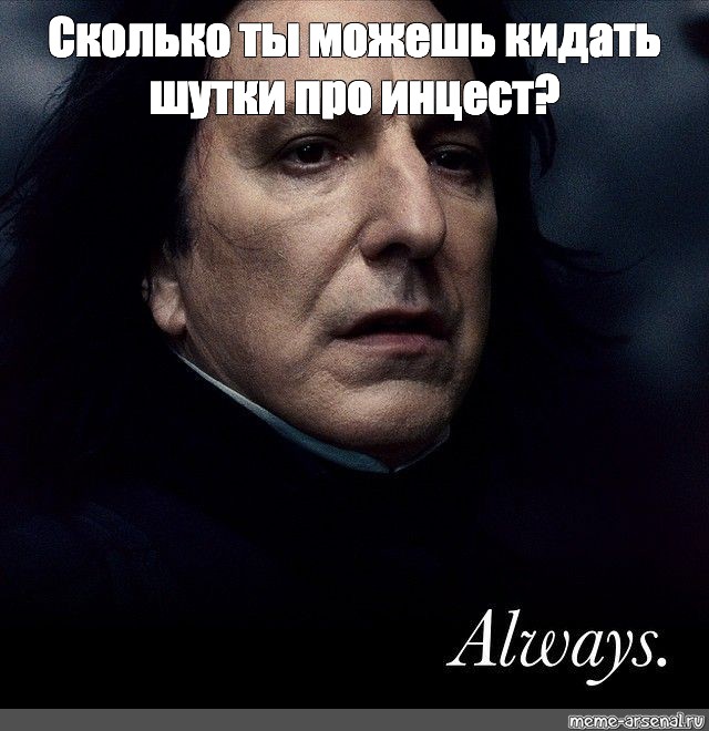 Meme alan. Охтыжбля Северус Снейп. Северус Снейп мемы. Северус Снейп Мем.