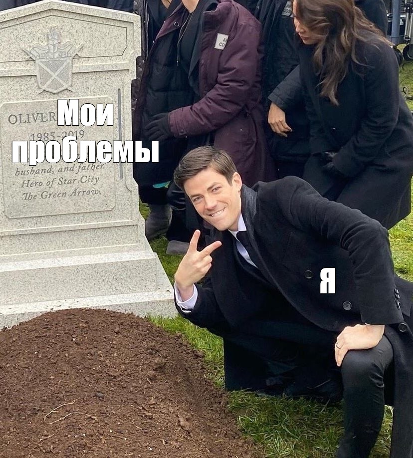 Могила мем