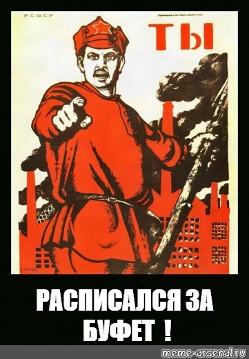 Поехали посмотрим. Доброволец Мем. А ты записался на футбол. Поехали Мем. Плакат распишись.