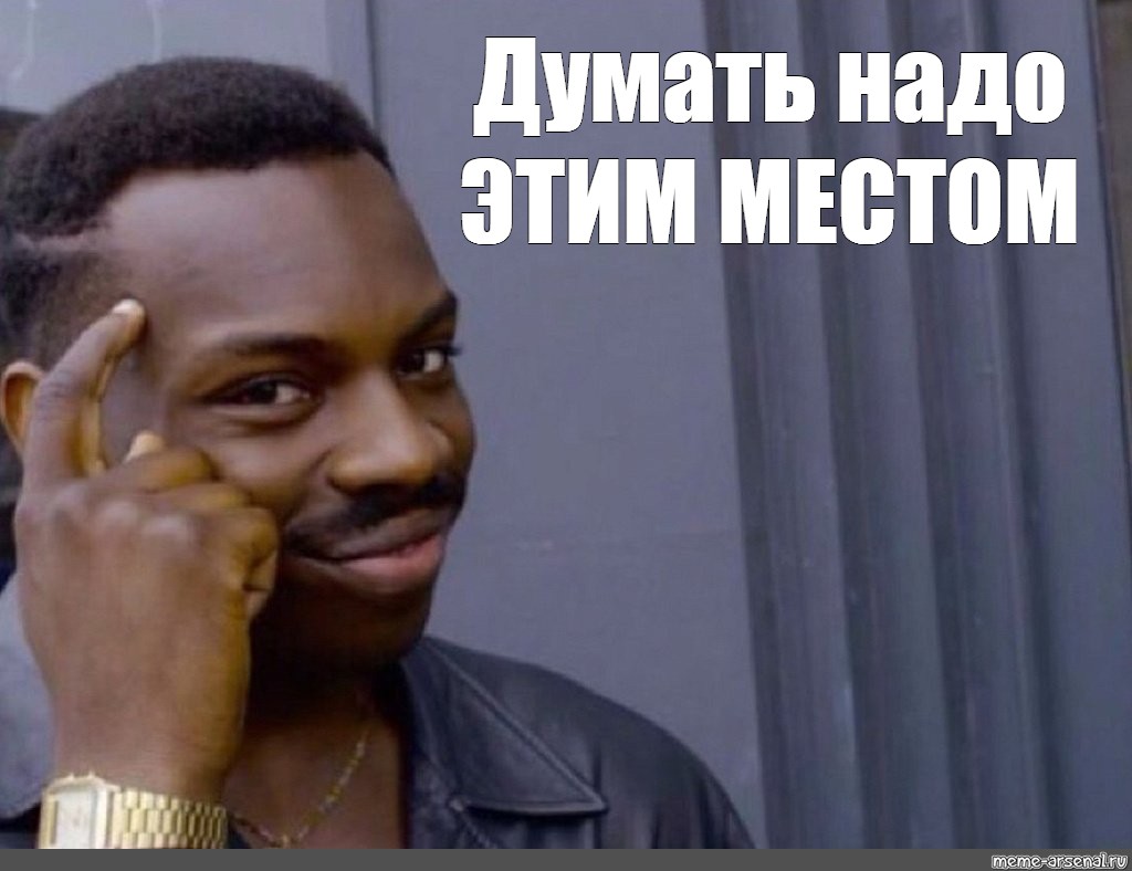 Как нужно думать