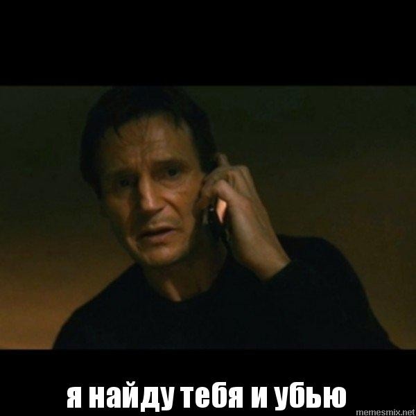 Create meme: Liam Neeson taken meme