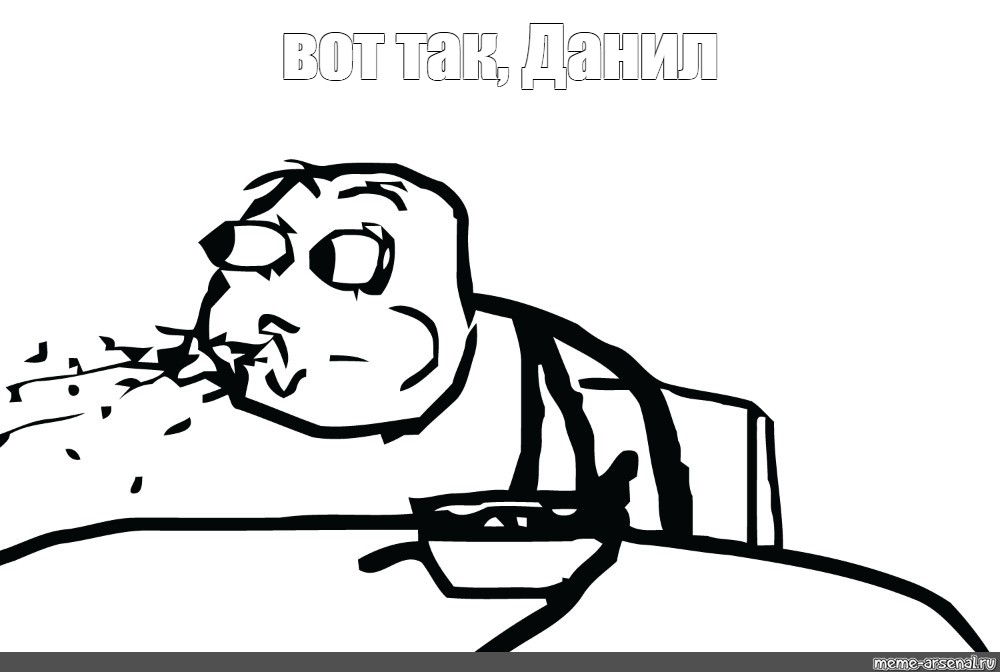 Share in Twitter. "вот так, Данил". #meme spits out cereal. #cere...