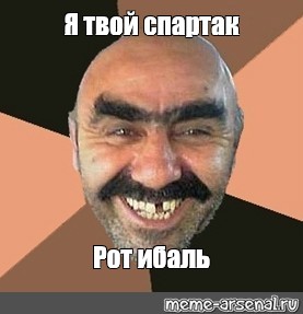 Я твой рот