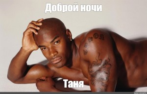 Tyson Beckford перехочешь