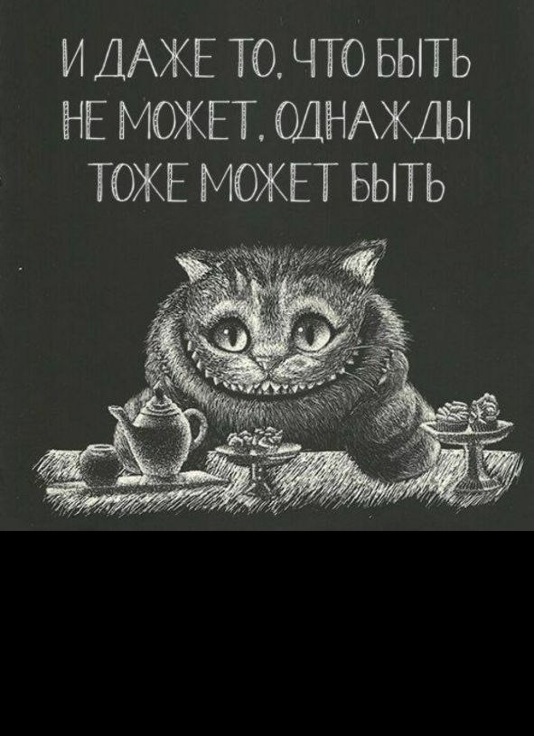 Создать мем: алиса в стране чудес чеширский кот, и даже то что быть может однажды тоже может быть, и даже то что быть не может однажды тоже может быть